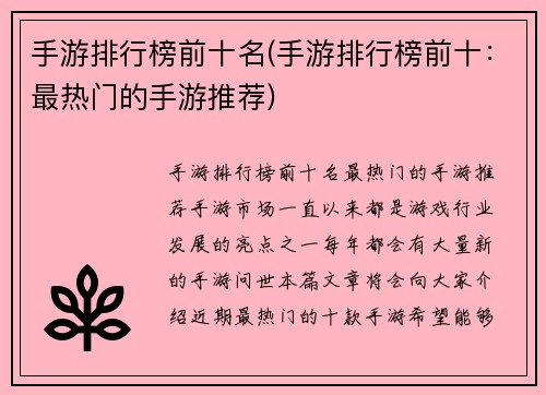 手游排行榜前十名(手游排行榜前十：最热门的手游推荐)
