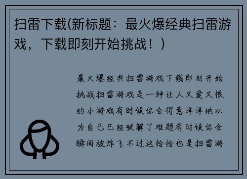 扫雷下载(新标题：最火爆经典扫雷游戏，下载即刻开始挑战！)